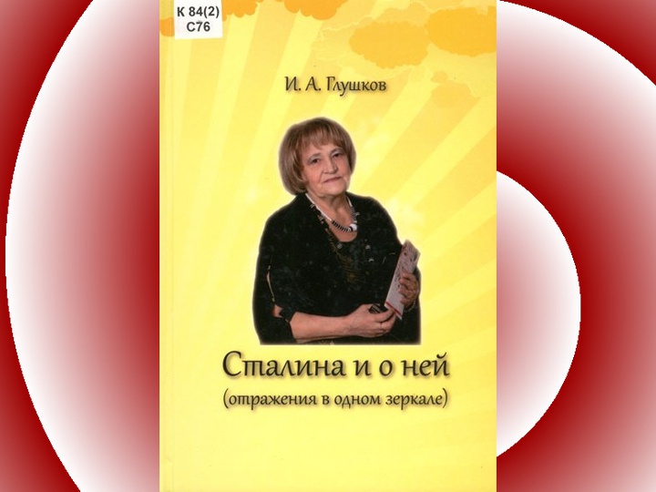 Книга о заслуженном учителе России, отличнике народного просвещения Сталине Глушковой
