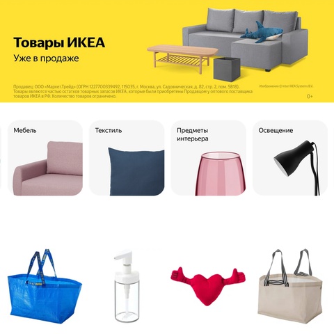 На Яндекс.Маркете продаются остатки товаров из IKEA